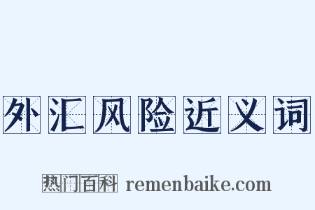 外汇风险近义词是什么意思的图片